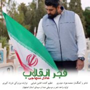 دانلود آهنگ جدید عادل منهاجی فجر انقلاب